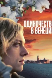 Постер к сериалу Одиночество в Венеции 1-2 сезон