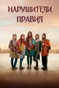Постер к сериалу Нарушители правил 1-2 сезон