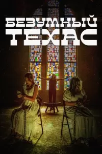 Постер к сериалу Безумный Техас 1-2 сезон