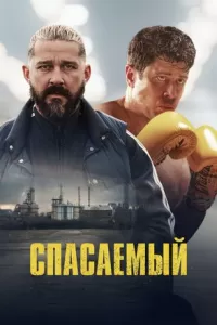 Постер к сериалу Спасаемый 1-2 сезон