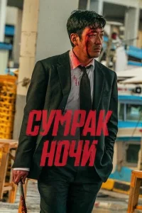 Сумрак ночи  1 сезон