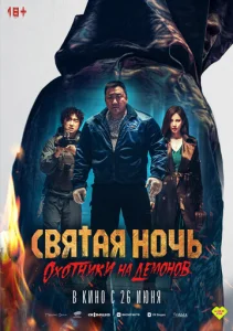 Постер к сериалу  Святая ночь: Охотник на демонов  1-2 сезон