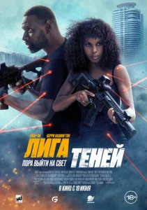 Постер к сериалу  Лига теней  1-2 сезон