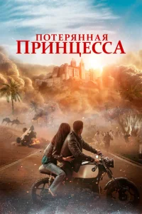Постер к сериалу  Потерянная принцесса  1-2 сезон