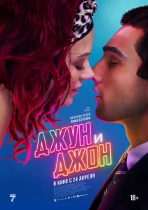 Постер к сериалу  Джун и Джон  1-2 сезон