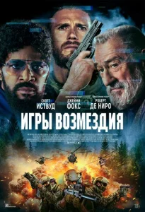 Постер к сериалу  Игры возмездия  1-2 сезон