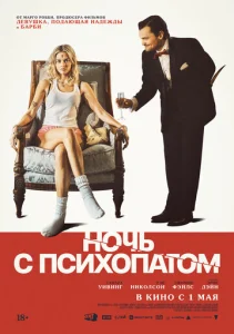  Ночь с психопатом  1 сезон