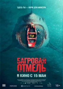 Постер к сериалу  Багровая отмель  1-2 сезон