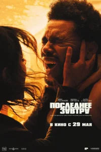 Постер к сериалу  Последнее завтра  1-2 сезон