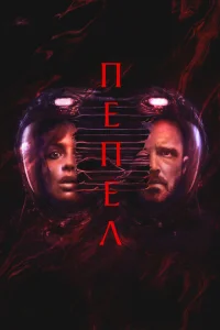 Постер к сериалу Пепел 1-2 сезон