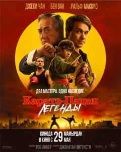 Постер к сериалу  Каратэ-пацан: Легенды  1-2 сезон