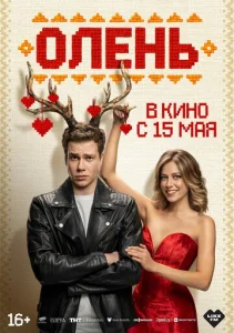 Постер к сериалу  Олень  1-2 сезон