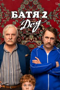 Постер к сериалу  Батя 2. Дед  1-2 сезон