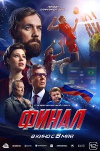 Постер к сериалу Финал 1-2 сезон