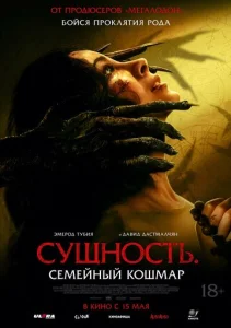 Постер к сериалу  Сущность. Семейный кошмар  1-2 сезон