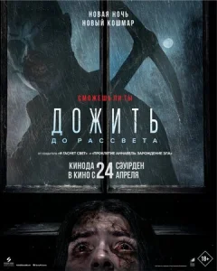 Постер к сериалу  Дожить до рассвета  1-2 сезон