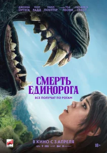 Постер к сериалу  Смерть единорога  1-2 сезон