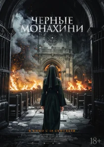  Чёрные монахини  1 сезон
