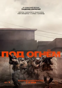 Постер к сериалу  Под огнём  1-2 сезон
