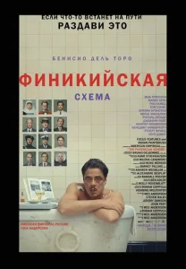 Постер к сериалу  Финикийская схема  1-2 сезон