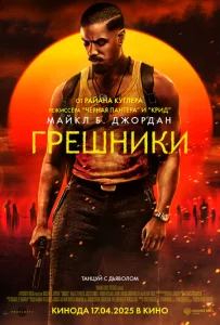 Постер к сериалу  Грешники  1-2 сезон