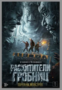Постер к сериалу  Расхитители гробниц. Королева монстров  1-2 сезон