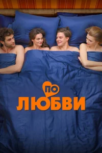 Постер к сериалу  По любви  1-2 сезон