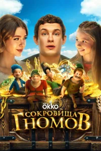 Постер к сериалу  Сокровища гномов  1-2 сезон