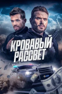 Постер к сериалу  Смертельный закат  1-2 сезон