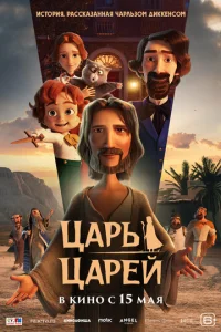  Царь царей  1 сезон