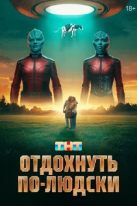 Постер к сериалу  Отдохнуть по-людски  1-2 сезон