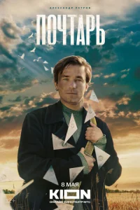 Постер к сериалу  Почтарь  1-2 сезон