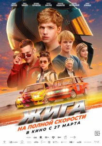 Постер к сериалу  Жига. На полной скорости  1-2 сезон