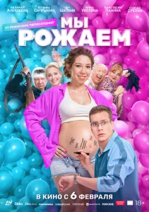Постер к сериалу  Мы рожаем!  1-2 сезон