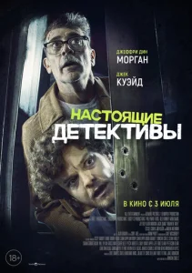 Постер к сериалу  Настоящие детективы  1-2 сезон