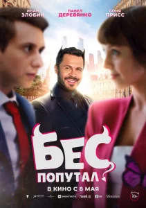  Бес попутал  1 сезон