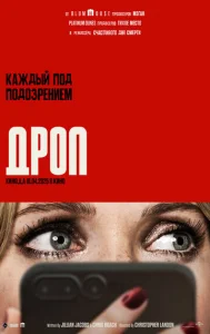  Дроп  1 сезон