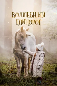  Волшебный единорог  1 сезон