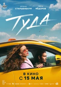 Постер к сериалу  Туда  1-2 сезон