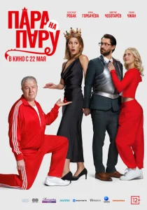 Постер к сериалу  Пара на пару  1-2 сезон