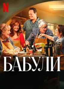 Постер к сериалу Бабули 1-2 сезон