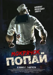 Постер к сериалу  Мокрячок Попай  1-2 сезон