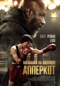 Постер к сериалу  Апперкот  1-2 сезон