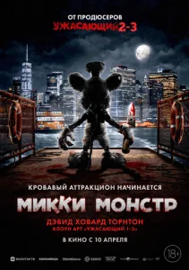 Постер к сериалу  Микки Монстр  1-2 сезон
