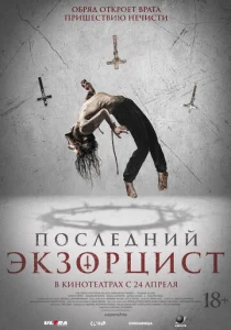Постер к сериалу  Последний экзорцист  1-2 сезон