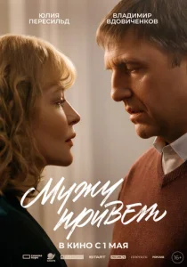 Постер к сериалу  Мужу привет  1-2 сезон
