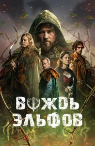 Постер к сериалу  Вождь эльфов  1-2 сезон