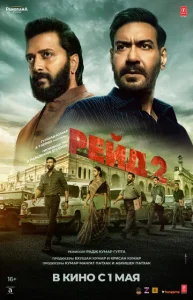 Постер к сериалу  Рейд 2  1-2 сезон
