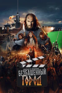 Постер к сериалу  Злой город. Фильм о фильме  1-2 сезон