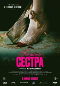  Гадкая сестра  1 сезон
